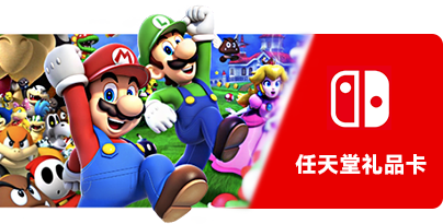 任天堂礼品卡